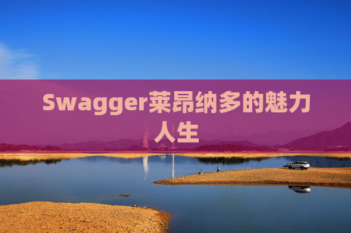 Swagger莱昂纳多的魅力人生